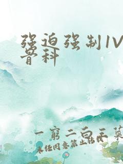 强迫强制1V3骨科