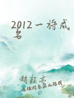 2012一将成名