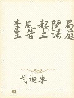 李风起开局被学生告上法庭