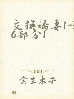 交换娇妻1-36部分1