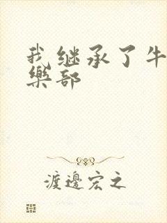 我继承了牛郎俱乐部