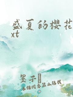 盛夏的樱花树txt