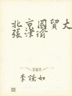 北京国贸大酒店张津瑜