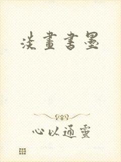 淡画书墨