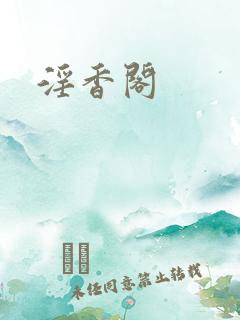 淫香阁