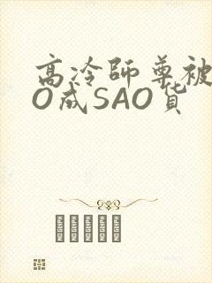 高冷师尊被CAO成SAO货