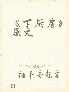 《下厨房》金银原文