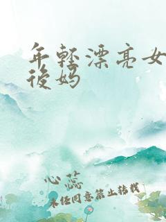 年轻漂亮女孩成后妈