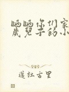 晒晒你们家14岁儿子的小鸡蛋