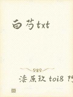 白芍txt