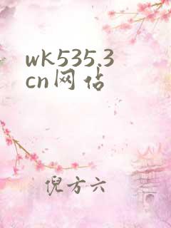 wk535.3cn网站