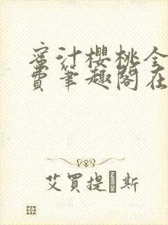 蜜汁樱桃全文免费笔趣阁在线阅读