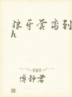 狼牙套脔到她哭h