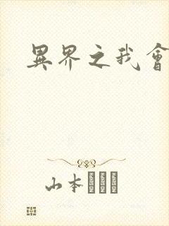 异界之我会武功