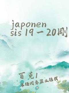 japonensis 19一20刚开始的