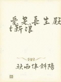 爱是长生殿txt新浪