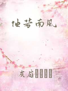 他若南风