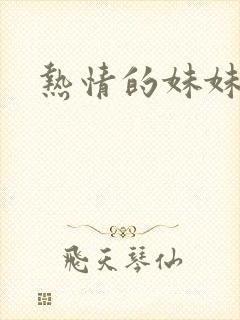 热情的妹妹