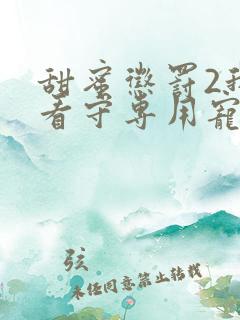 甜蜜惩罚2我是看守专用宠物