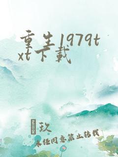 重生1979txt下载