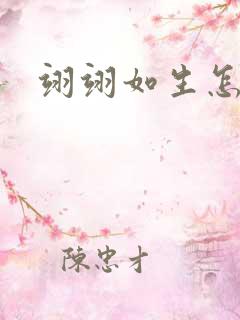 翊翊如生怎么读