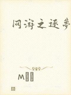 网游之逐梦天下