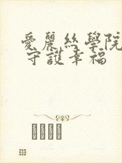 爱丽丝学院同人 守护幸福