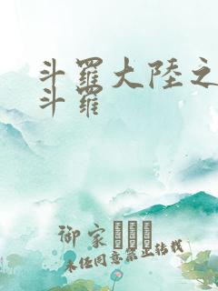 斗罗大陆之枪神斗罗