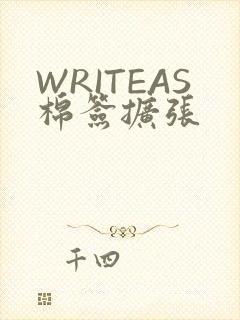 WRITEAS棉签扩张