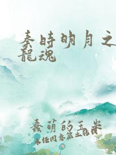 秦时明月之远古龙魂