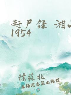 赶尸录  湘西1954