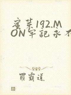 蜜芽192.MON牢记永不失联