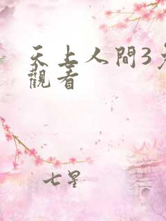 天上人间3免费观看