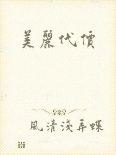 美丽代价
