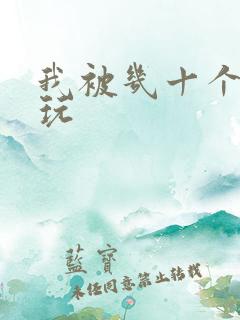 我被几十个老头玩