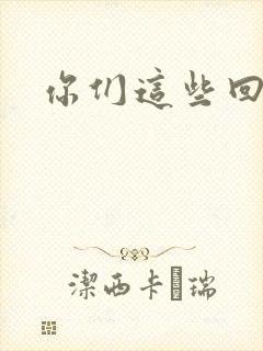 你们这些回魂尸