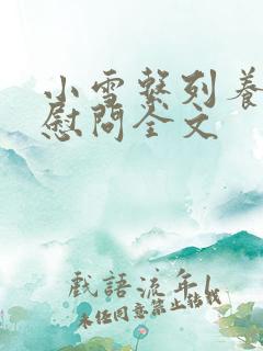 小雪系列养老院慰问全文