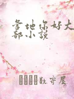 爹地你好大第二部小说