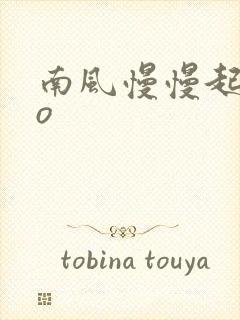 南风慢慢起 po