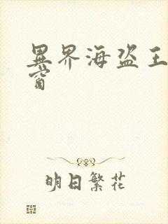 异界海盗王无弹窗