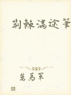 荆棘满途笔趣阁