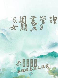 《图书管理员的女朋友》