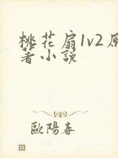 桃花扇1v2原著小说