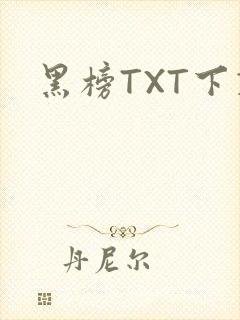 黑榜TXT下载