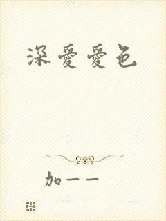 深爱爱色