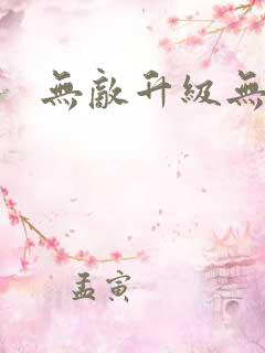 无敌升级无弹窗