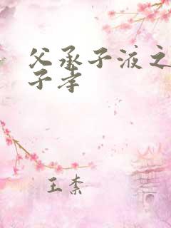 父承子液之父慈子孝