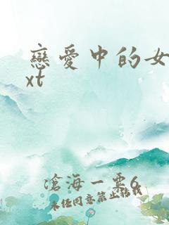 恋爱中的女人txt