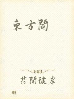 东方阎