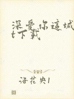 深爱你这城txt下载